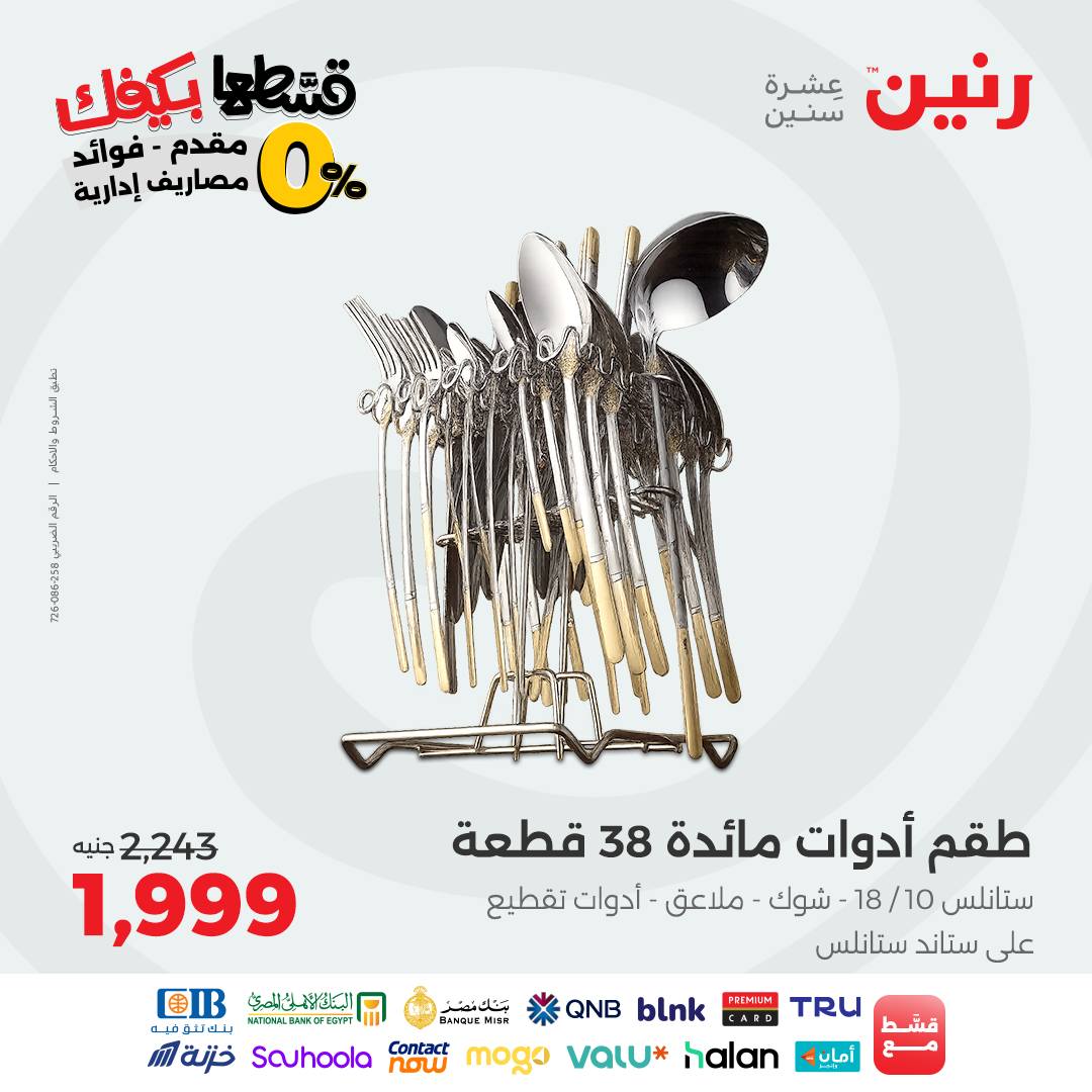 raneen offers from 30aug to 3aug 2025 عروض رنين من 30 أغسطس حتى 3 أغسطس 2025 صفحة رقم 37